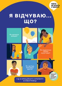 Я відчуваю... Що? Книжка-гід з емоційного інтелекту в інфографіці. Image №1