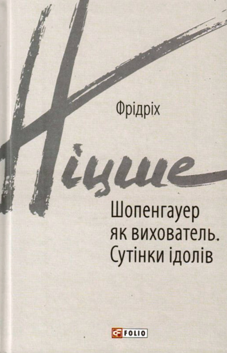 Обкладинка Шопенгауер як вихователь. Сутінки ідолів