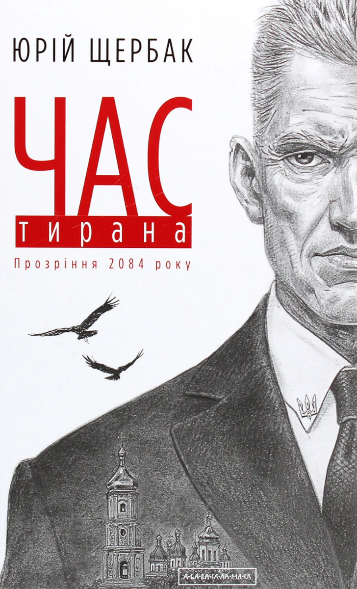 Обкладинка Час тирана. Прозріння 2084 року. Книга 3