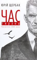 Час тирана. Прозріння 2084 року. Книга 3