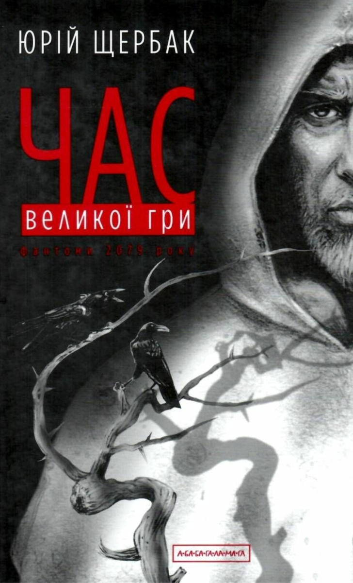 Час великої гри. Фантоми 2079 року. Книга 2