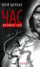 Час великої гри. Фантоми 2079 року. Книга 2. Зображення №1