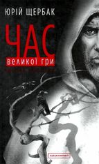 Час великої гри. Фантоми 2079 року. Книга 2
