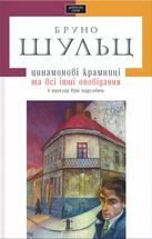 Цинамонові крамниці та всі інші оповідання. Image №1