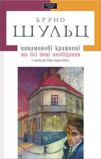Цинамонові крамниці та всі інші оповідання. Image №1