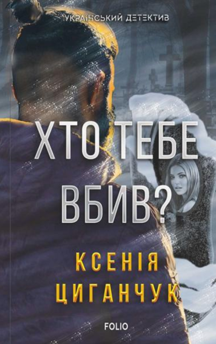 Хто тебе вбив? (Електронна книга)
