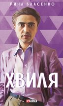 Хвиля. Image №1