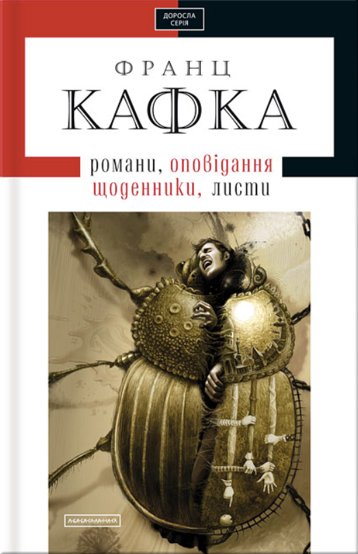 Романи, оповідання, щоденники, листи