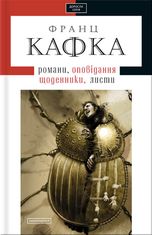 Ф. Кафка. Романи, оповідання, щоденники, листи