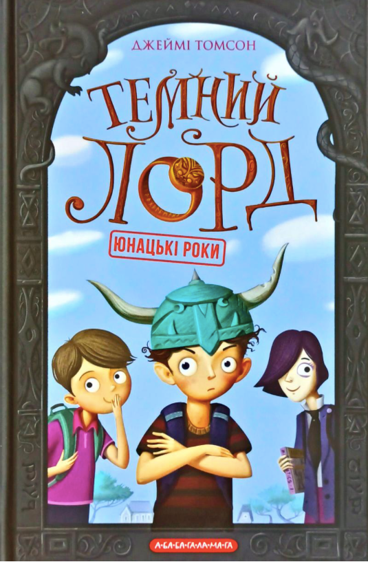 Обкладинка Темний лорд. Юнацькі роки. Книга 1