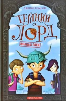 Темний лорд. Юнацькі роки. Книга 1. Image №1