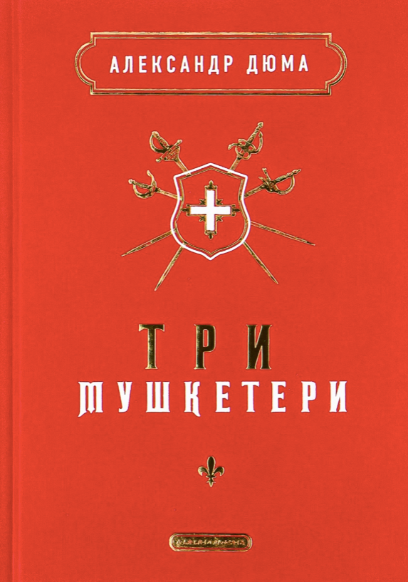 Обкладинка видання Три мушкетери