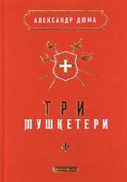 Три мушкетери. Зображення №1