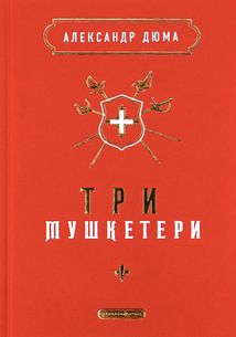 Три мушкетери. Зображення №1