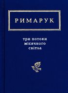Три потоки місячного світла. Image №1