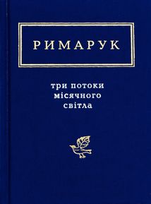 Три потоки місячного світла. Image №1