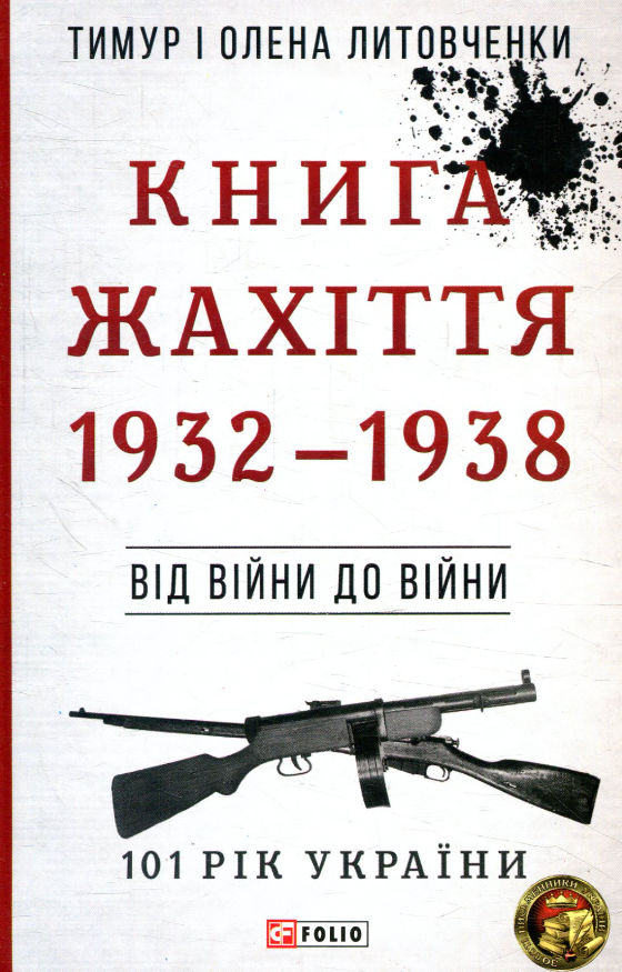 101 рік України. Книга Жахіття. 1932-1938. Від війни...