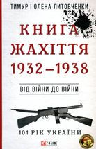 101 рік України. Книга Жахіття. 1932—1938. Від війни до війни. Книга 3. Image №1