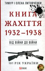 101 рік України. Книга Жахіття. 1932—1938. Від війни до війни. Книга 3