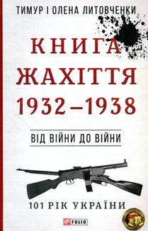 101 рік України. Книга Жахіття. 1932—1938. Від війни до війни. Книга 3. Image №1