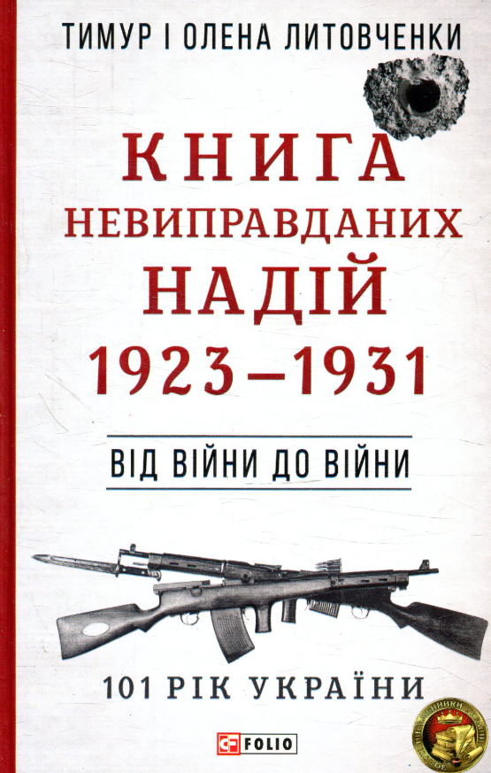 101 рік України. Книга Невиправданих Надій. 1923–1931....