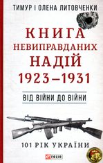 101 рік України. Книга Невиправданих Надій. 1923–1931. Від війни до війни. Книга 2