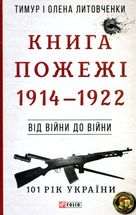 101 рік України. Книга Пожежі. 1914–1922. Від війни до війни. Книга 1. Зображення №1