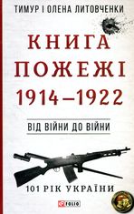 101 рік України. Книга Пожежі. 1914–1922. Від війни до війни. Книга 1