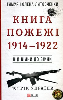 101 рік України. Книга Пожежі. 1914–1922. Від війни до війни. Книга 1. Зображення №1