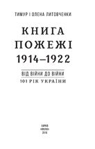 101 рік України. Книга Пожежі. 1914–1922. Від війни до війни. Книга 1. Зображення №3