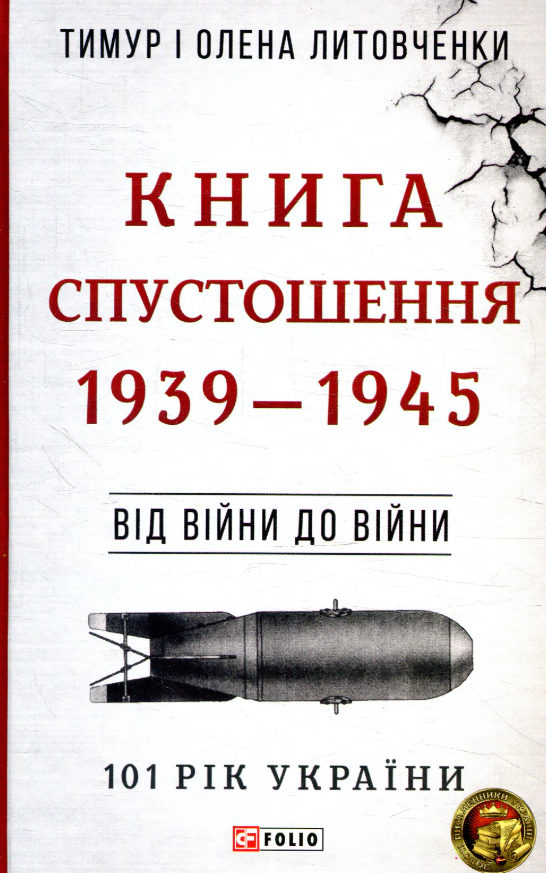 101 рік України. Книга Спустошення. 1939-1945. Від...