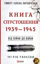 101 рік України. Книга Спустошення. 1939—1945. Від війни до війни. Книга 4. Image №1
