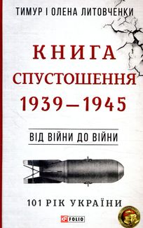 101 рік України. Книга Спустошення. 1939—1945. Від війни до війни. Книга 4. Image №1