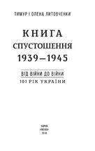101 рік України. Книга Спустошення. 1939—1945. Від війни до війни. Книга 4. Image №3