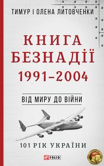 101 рік України. Книга Безнадії. 1991—2004. Від миру до війни. Книга 9. Зображення №1