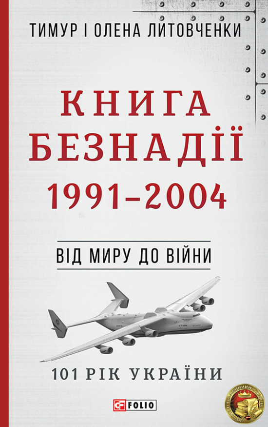 101 рік України. Книга Безнадії. 1991-2004. Від миру...