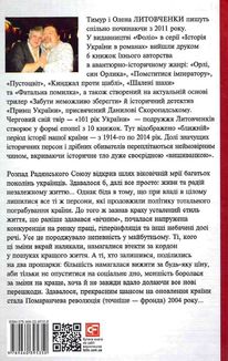 101 рік України. Книга Безнадії. 1991—2004. Від миру до війни. Книга 9. Зображення №2