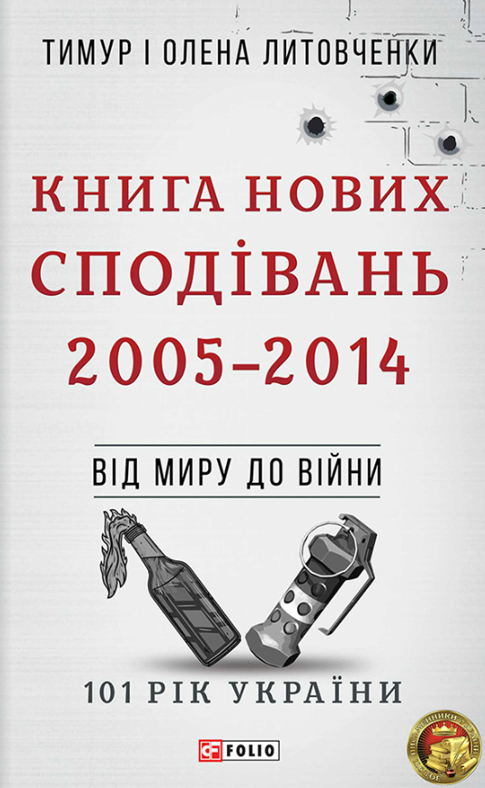 101 рік України. Книга нових сподівань. 2005-2014....