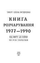 101 рік України. Книга Розчарування. 1977-1990. Від миру до війни. Книга 8. Зображення №3