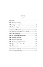 101 рік України. Книга Розчарування. 1977-1990. Від миру до війни. Книга 8. Зображення №4
