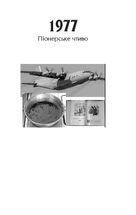 101 рік України. Книга Розчарування. 1977-1990. Від миру до війни. Книга 8. Зображення №5