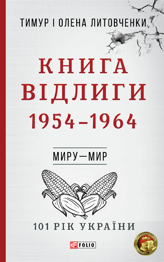 101 рік України. Книга Відлиги. 1954-1964. Миру- мир....