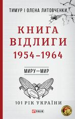 101 рік України. Книга Відлиги. 1954—1964. Миру- мир. Книга 6