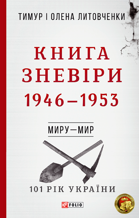 101 рік України. Книга зневіри. 1946 - 1953. Миру -...