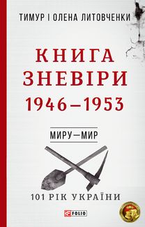 101 рік України. Книга зневіри. 1946 - 1953. Миру — мир. Книга 5. Зображення №2