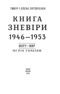 101 рік України. Книга зневіри. 1946 - 1953. Миру — мир. Книга 5. Зображення №3