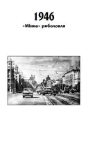 101 рік України. Книга зневіри. 1946 - 1953. Миру — мир. Книга 5. Зображення №8