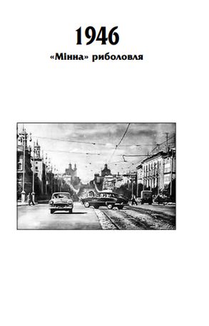 101 рік України. Книга зневіри. 1946 - 1953. Миру — мир. Книга 5 — фото 10