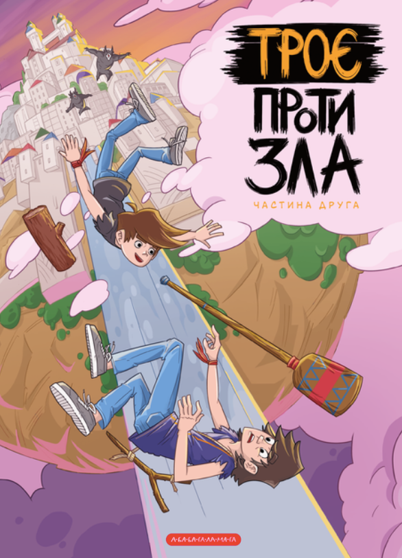 Обкладинка Троє проти зла. Частина 2