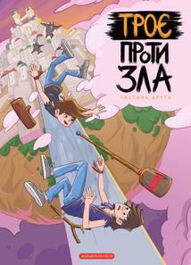 Троє проти зла. Частина 2. Зображення №1